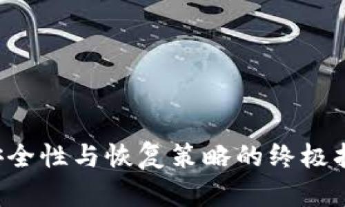 以太坊钱包密码：安全性与恢复策略的终极指南，你准备好了吗？