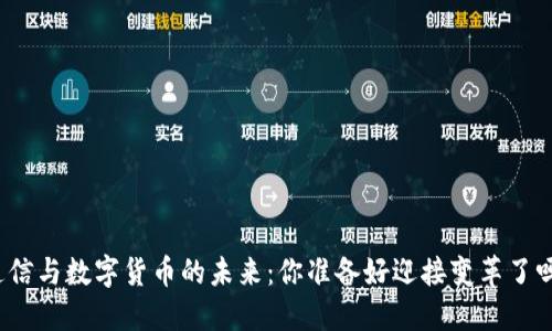 通信与数字货币的未来：你准备好迎接变革了吗？