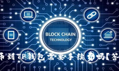datatype
你知道从交易所提币到TP钱包需要手续费吗？答案可能会让你惊讶！