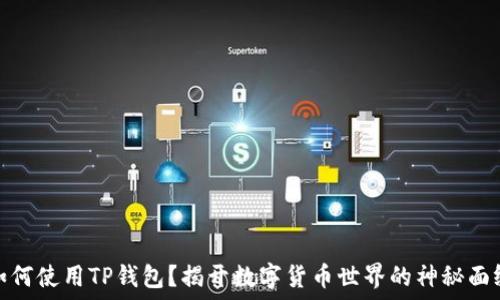   
如何使用TP钱包？揭开数字货币世界的神秘面纱
