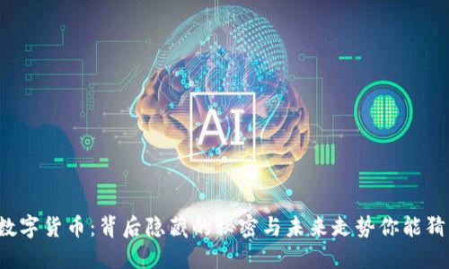 四月数字货币：背后隐藏的秘密与未来走势你能猜到吗？