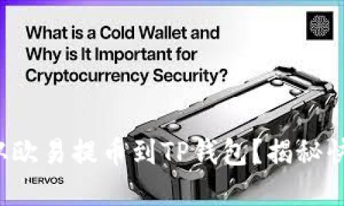 如何轻松将资金从欧易提币到TP钱包？揭秘快速转账的小技巧！