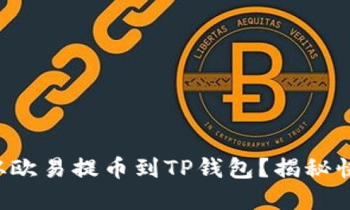 如何轻松将资金从欧易提币到TP钱包？揭秘快速转账的小技巧！