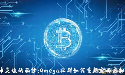 
揭开数字货币灵魂的面纱：Omega社群如何重新定义虚拟财富的未来？