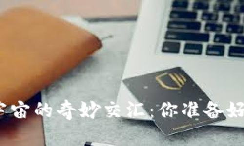 数字货币与元宇宙的奇妙交汇：你准备好迎接未来了吗？