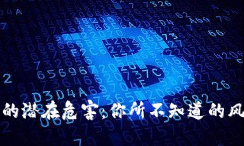 老以太坊钱包的潜在危害：你所不知道的风险与应对策略
