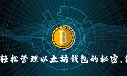 在Windows上轻松管理以太坊钱包的秘密，你准备好了吗？