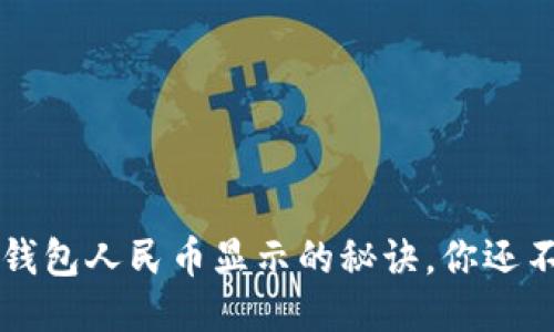 揭秘T P钱包人民币显示的秘诀，你还不知道吗？