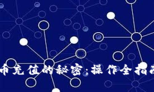 揭秘建行数字货币充值的秘密：操作全指南，带你轻松上手！