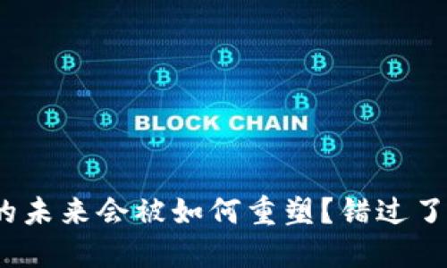 数字货币的未来会被如何重塑？错过了哪些机会？
