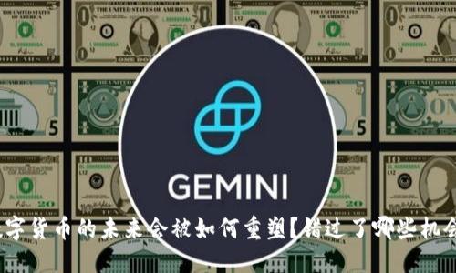 数字货币的未来会被如何重塑？错过了哪些机会？