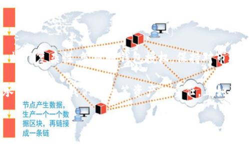 TP钱包（Trust Wallet）是一个流行的去中心化钱包，使用户可以安全地管理和交易加密货币。在数字货币时代，去中心化钱包的授权管理是确保用户资产安全的重要一环。那么，当用户选择取消授权一个应用或服务时，会发生什么样的影响与后果呢？

一、TP钱包概述
TP钱包作为一种数字资产的管理工具，为用户提供了安全、便捷的加密货币管理方式。钱包的功能不仅限于存储数字货币，它还允许用户直接与去中心化应用（DApp）进行交互。对于用户来说，授权某个应用或服务的访问权限是一种常见的操作，但是，一旦选择取消授权，便会引发一系列变化。

二、什么是授权以及取消授权的意义
在TP钱包中，授权是指用户允许某个第三方应用或者合约访问其钱包中的资产。例如，一个用户可能会授权某个DeFi（去中心化金融）平台允许其访问钱包完成交易或提供流动性。而一旦用户取消授权，该应用便无法再访问用户的资产。这种设置确保了用户对自己资产的控制权，允许用户随时管理风险。

三、取消授权后的直接影响
当用户在TP钱包中取消了对某个应用的授权后，以下是几种可能的直接影响：
ul
    li**无法进行交易**：用户将不再能够通过该应用进行任何交易或操作，其资产将被保护，避免可能的损失。/li
    li**解除智能合约绑定**：如果用户之前授权了某个智能合约访问钱包，取消授权意味着解除该合约对资产的控制权。/li
    li**保护隐私**：无论是资产还是个人信息，取消授权都能提供一定程度的隐私保护，防止数据被滥用。/li
/ul

四、取消授权的潜在风险
虽然取消授权可以起到保护资产和隐私的作用，但也有一定的潜在风险，包括：
ul
    li**交易限制**：一些应用可能会限制特定功能，如借贷或流动性挖矿，用户在取消授权后将无法享受相关服务。/li
    li**操作不便**：频繁的取消和重新授权过程可能会导致用户在不同交易平台间转换时的繁琐操作。/li
    li**与市场脱节**：对于一些活跃用户而言，取消授权可能会使其错失市场上的某些机会，进而影响其投资策略。/li
/ul

五、如何安全地管理授权
为了最大限度地降低风险并保护自己的资产，用户可以遵循以下管理策略：
ul
    li**定期审查授权**：定期检查已授权的应用与合约，及时取消不再需要的授权。/li
    li**使用多重钱包**：除了TP钱包，用户还可以使用其他钱包来分散风险，不将所有资产集中在单一平台。/li
    li**保持警惕，更新知识**：随时关注市场动态及技术发展，了解新出现的安全风险和防护措施。/li
/ul

六、总结
TP钱包的取消授权功能是一把“双刃剑”，在保护资产和隐私方面具有重要意义，但同时也需要用户审慎对待，以免错失良机或增加操作复杂性。管理好钱包授权，保持对市场的敏锐度，才能在这个快速变化的加密货币世界中立于不败之地。

在未来，随着区块链技术的发展，用户对授权管理的理解与操作将更加简便与安全。取消授权或许只是众多操作中的一环，但它却承载着保护我们每一笔资产的重任。正如生活的每个选择，都像走进了一盒巧克力，永远不知道下一口带来的是什么。 

关键词： TP钱包，取消授权，加密货币，数字资产 