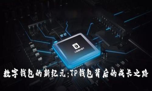数字钱包的新纪元：TP钱包背后的成长之路