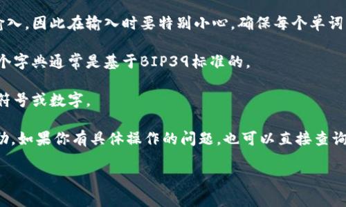 关于TP钱包助记词的输入格式，通常有一些基本的要求和规范。助记词用于恢复钱包或访问账户，确保安全性非常重要。以下是关于TP钱包助记词输入格式的一些常见规范：

1. **助记词的组成**: 通常，助记词由12、15、18、21或24个单词组成。每个单词均源自特定的字典，确保唯一性。

2. **单词之间的空格**: 助记词中的单词通常由空格分隔，不能有其他符号或标点。

3. **大小写敏感性**: 虽然助记词通常不区分大小写，但为了保持一致性，建议使用小写字母输入。

4. **无多余空格**: 输入助记词时，确保前后没有多余的空格。

5. **确认输入**: 大多数钱包支持助记词恢复时会要求确认输入，因此在输入时要特别小心，确保每个单词的拼写都正确。

6. **字典单词**: 输入的每个单词必须在助记词的字典中，这个字典通常是基于BIP39标准的。

7. **避免特殊字符**: 输入时不要使用任何特殊字符，如标点符号或数字。

可以参考TP钱包的官方文档或支持页面，获取最新的信息和帮助。如果你有具体操作的问题，也可以直接查询TP钱包的用户帮助中心。 

如需深入了解TP钱包的其他功能或使用方式，欢迎随时提问！