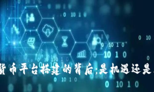 数字货币平台搭建的背后：是机遇还是风险？