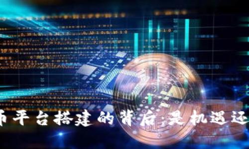 数字货币平台搭建的背后：是机遇还是风险？