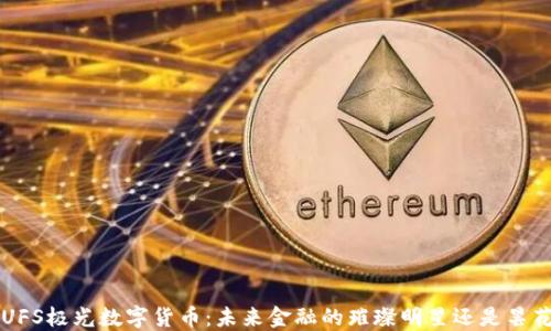 
探索AUFS极光数字货币：未来金融的璀璨明星还是昙花一现？