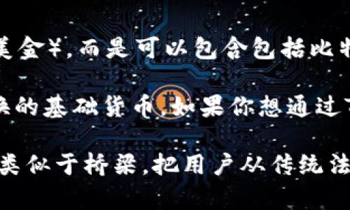 TP钱包（Trust Wallet）是一个多链钱包，支持多种加密货币的存储和管理。在TP钱包里，用户可以存放的资产不仅限于美元（美金），而是可以包含包括比特币（BTC）、以太坊（ETH）、币安币（BNB）在内的各种加密货币。同时，TP钱包也允许用户持有一些基于不同区块链的代币。

在TP钱包中，美金作为法定货币并不是直接存储的资产，而是用户在使用加密货币交易时可以兑换或与其他数字资产进行交换的基础货币。如果你想通过TP钱包进行美金的操作，通常需要将美金转换为相应的加密货币，并存储在该钱包中。

因此，如果你的问题是关于TP钱包中美金资产的具体存在哪些方面，理解美金的作用至关重要。美金在加密货币交易中的作用类似于桥梁，把用户从传统法定货币的体系引导至加密货币的世界。接下来，我们将探讨更多关于TP钱包的信息，包括其如何工作、支持的资产、如何交易等。