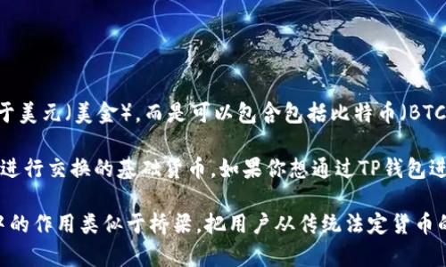 TP钱包（Trust Wallet）是一个多链钱包，支持多种加密货币的存储和管理。在TP钱包里，用户可以存放的资产不仅限于美元（美金），而是可以包含包括比特币（BTC）、以太坊（ETH）、币安币（BNB）在内的各种加密货币。同时，TP钱包也允许用户持有一些基于不同区块链的代币。

在TP钱包中，美金作为法定货币并不是直接存储的资产，而是用户在使用加密货币交易时可以兑换或与其他数字资产进行交换的基础货币。如果你想通过TP钱包进行美金的操作，通常需要将美金转换为相应的加密货币，并存储在该钱包中。

因此，如果你的问题是关于TP钱包中美金资产的具体存在哪些方面，理解美金的作用至关重要。美金在加密货币交易中的作用类似于桥梁，把用户从传统法定货币的体系引导至加密货币的世界。接下来，我们将探讨更多关于TP钱包的信息，包括其如何工作、支持的资产、如何交易等。