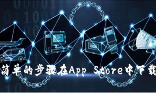 TP钱包（Trust Wallet）是一个广受欢迎的加密货币钱包，主要用于存储和管理各种数字资产。如今，许多用户可能会问：TP钱包有没有苹果版本呢？下面将详细解答这个问题。

TP钱包简介
TP钱包是由Binance旗下的数字货币钱包应用，它支持多种区块链和代币，非常适合数字货币爱好者。用户可以通过TP钱包进行加密货币的存储、发送、接收以及与去中心化应用（DApp）的交互。

TP钱包的多平台支持
TP钱包不仅仅是一个移动应用，还是一个多平台支持的钱包解决方案。无论是Android用户还是iOS用户，TP钱包都致力于提供顺畅且安全的用户体验。

TP钱包的苹果版本
那么，TP钱包有没有苹果版本呢？答案是肯定的，TP钱包在App Store中提供了iOS版本，用户可以直接在苹果设备上下载和使用。通过搜索“Trust Wallet”即可找到并下载安装。

如何在苹果设备上下载TP钱包
1. 打开App Store。
2. 在搜索框中输入“Trust Wallet”。
3. 找到官方的TP钱包应用，点击“获取”进行下载。
4. 下载完成后，您可以在主屏幕找到TP钱包的图标，点击打开即可开始使用。

TP钱包的功能特点
TP钱包不仅支持多种加密货币，还具备一些强大的功能：
1. **私钥管理**：用户拥有自己的私钥，确保资产安全。
2. **DApp浏览器**：可以轻松访问去中心化应用。
3. **多链支持**：支持多种区块链网络，如Ethereum、BNB Smart Chain等。
4. **内置交易所**：允许用户在钱包中直接进行交易，方便快捷。

结语
对于苹果用户来说，TP钱包是一个可靠且功能强大的加密货币钱包，您可以通过简单的步骤在App Store中下载安装。在使用的过程中，记得妥善管理您的私钥和密码，以确保数字资产的安全。