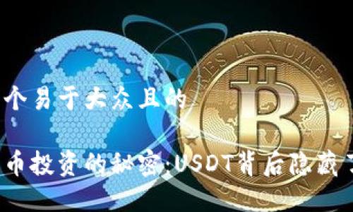 思考一个易于大众且的

数字货币投资的秘密：USDT背后隐藏了什么？