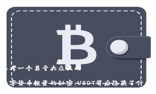 思考一个易于大众且的

数字货币投资的秘密：USDT背后隐藏了什么？