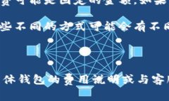 在t p钱包（通常指的是某种数字货币钱包）中，