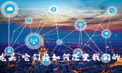 数字货币龙头：它们将如何改变我们的投资未来？