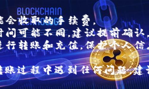 把支付宝的钱转到TP钱包的具体操作步骤如下：

### 步骤一：确认TP钱包账户
1. **下载与注册**：确保你已经在手机上下载了TP钱包，并注册了账户。
2. **认证**：根据TP钱包的要求完成身份认证。

### 步骤二：提现至银行卡
1. **登陆支付宝**：打开你的支付宝应用，登录您的账户。
2. **寻找提现功能**：在首页选择“余额”或“余额宝”，然后点击“提现”。
3. **选择提现方式**：选择提现至你的绑定银行卡。输入希望提现的金额，确认。
4. **等待到账**：通常情况下，到账时间会比较快，根据银行不同可能会有一定的延迟。

### 步骤三：转入TP钱包
1. **打开TP钱包**：当余额到账你的银行卡后，打开TP钱包应用。
2. **选择充值**：寻找或点击“充值”功能。
3. **选择银行卡**：选择你刚刚提现到的银行卡作为充值方式，输入你希望转入TP钱包的金额。
4. **确认充值**：按照提示完成充值操作，等待TP钱包确认。

### 注意事项
- **手续费**：查看支付宝和TP钱包可能会收取的手续费。
- **到账时间**：不同转账方式的到账时间可能不同，建议提前确认。
- **安全性**：确保在安全网络环境下进行转账和充值，保护个人信息。

希望这些步骤对你有所帮助！如果你在转账过程中遇到任何问题，建议查看支付宝或TP钱包的官方帮助文档。