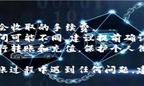 把支付宝的钱转到TP钱包的具体操作步骤如下：

### 步骤一：确认TP钱包账户
1. **下载与注册**：确保你已经在手机上下载了TP钱包，并注册了账户。
2. **认证**：根据TP钱包的要求完成身份认证。

### 步骤二：提现至银行卡
1. **登陆支付宝**：打开你的支付宝应用，登录您的账户。
2. **寻找提现功能**：在首页选择“余额”或“余额宝”，然后点击“提现”。
3. **选择提现方式**：选择提现至你的绑定银行卡。输入希望提现的金额，确认。
4. **等待到账**：通常情况下，到账时间会比较快，根据银行不同可能会有一定的延迟。

### 步骤三：转入TP钱包
1. **打开TP钱包**：当余额到账你的银行卡后，打开TP钱包应用。
2. **选择充值**：寻找或点击“充值”功能。
3. **选择银行卡**：选择你刚刚提现到的银行卡作为充值方式，输入你希望转入TP钱包的金额。
4. **确认充值**：按照提示完成充值操作，等待TP钱包确认。

### 注意事项
- **手续费**：查看支付宝和TP钱包可能会收取的手续费。
- **到账时间**：不同转账方式的到账时间可能不同，建议提前确认。
- **安全性**：确保在安全网络环境下进行转账和充值，保护个人信息。

希望这些步骤对你有所帮助！如果你在转账过程中遇到任何问题，建议查看支付宝或TP钱包的官方帮助文档。