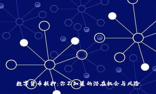 数字货币抵押：你不知道的潜在机会与风险