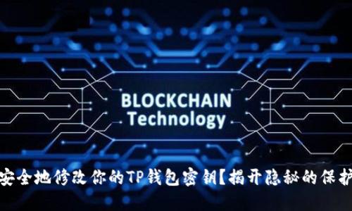 如何安全地修改你的TP钱包密钥？揭开隐秘的保护之道
