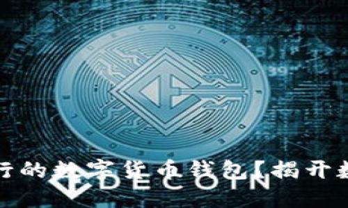 如何使用意大利银行的数字货币钱包？揭开数字金融的神秘面纱