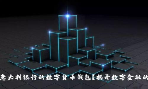 如何使用意大利银行的数字货币钱包？揭开数字金融的神秘面纱