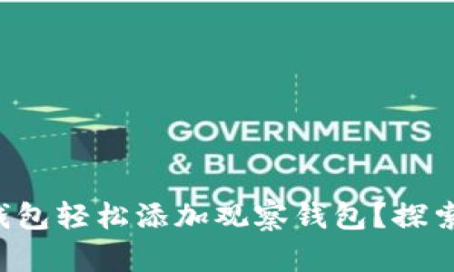 如何使用TP钱包轻松添加观察钱包？探索背后的秘密！