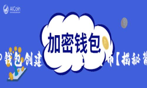 : 如何在TP钱包创建自己的数字货币？揭秘背后的秘密！
