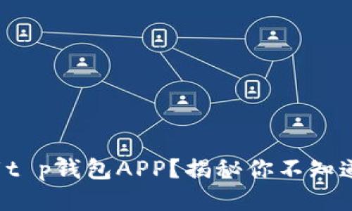 如何安全下载t p钱包APP？揭秘你不知道的下载技巧！