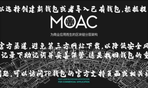 下载TP钱包的步骤比较简单，以下是具体的指引：

### 如何下载TP钱包

1. **访问官方网站**：
   你可以通过搜索引擎寻找“TP钱包”或直接输入其官方网站的地址。在官方网站上，你会找到适合你设备的应用下载链接。

2. **选择下载方式**：
   - **对于iOS用户**：你可以在App Store中搜索“TP钱包”进行下载。
   - **对于Android用户**：通常会在TP钱包的官网下载APK文件。确保从官方网站下载以避免安全风险。
   
3. **按照提示安装**：
   下载完成后，点击文件进行安装。如果是Android设备，可能需要在设置中允许安装来自未知来源的应用。

4. **创建/导入钱包**：
   安装完成后，打开TP钱包应用。你可以选择创建新钱包或者导入已有钱包。根据提示设置密码和助记词，并妥善保管。

### 注意事项

- **安全性**：确保你下载的软件来自官方渠道，避免第三方网站下载，以降低安全风险。
- **备份助记词**：在创建钱包时，务必记录下助记词并妥善保管，这是找回钱包的重要凭证。

如果你需要进一步的信息或者有任何问题，可以访问TP钱包的官方支持页面或相关社区获取帮助。