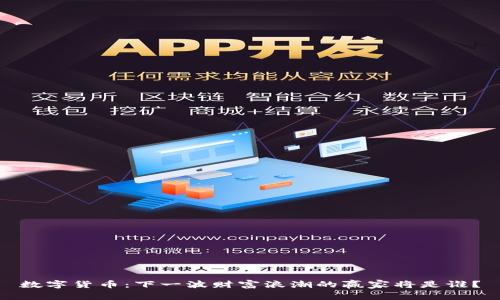 数字货币：下一波财富浪潮的赢家将是谁？