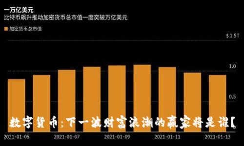 数字货币：下一波财富浪潮的赢家将是谁？