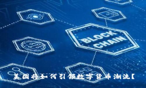 美团将如何引领数字货币潮流？