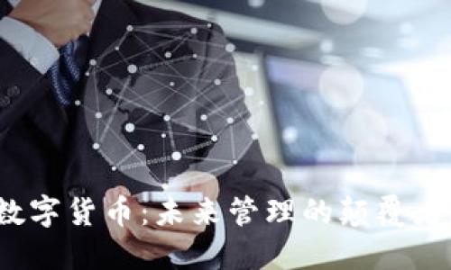 数字货币：未来管理的颠覆者？