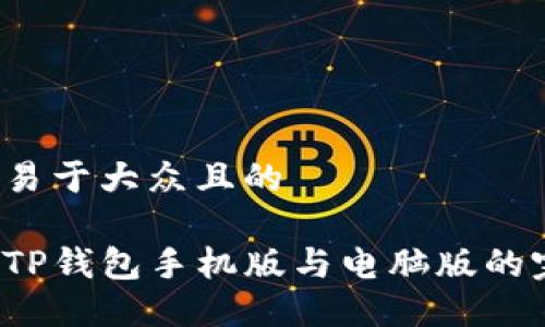 思考一个易于大众且的

如何实现TP钱包手机版与电脑版的完美同步？