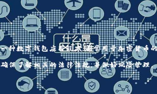 台湾的确有使用TP钱包（TP Wallet），但具体的普遍性和普及程度可能与其他地区相比有所不同。TP钱包是一种数字钱包应用程序，通常用于加密货币的存储和交易。在台湾，随着区块链技术和数字货币的兴起，越来越多的人开始使用数字钱包进行交易和投资。

不过，需要注意的是，TP钱包的使用可能受到当地法规和市场环境的影响。在使用任何数字钱包之前，用户应确保了解相关的法律法规，并做好风险管理。

如果你想了解更多关于台湾数字钱包或TP钱包的具体操作、功能或推荐，欢迎提问！