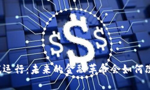山东数字货币试运行：未来的金融革命会如何改变我们的生活？