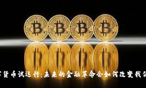 山东数字货币试运行：未来的金融革命会如何改变我们的生活？