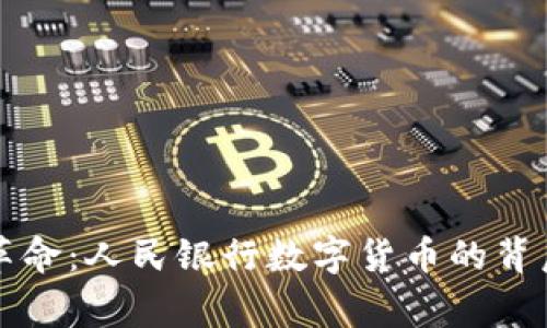 未来货币的革命：人民银行数字货币的背后故事与前景