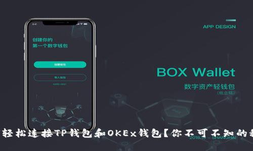 如何轻松连接TP钱包和OKEx钱包？你不可不知的秘密！
