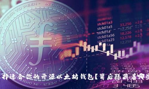如何选择适合你的开源以太坊钱包？背后隐藏着哪些秘密？