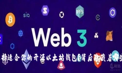 如何选择适合你的开源以太坊钱包？背后隐藏着哪些秘密？